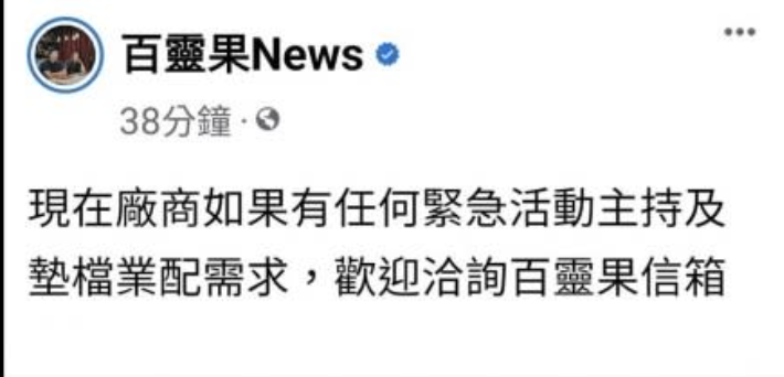 貼文一出隨即被網友罵翻，《百靈果News》火速刪除貼文。（翻攝百靈果News臉書）
