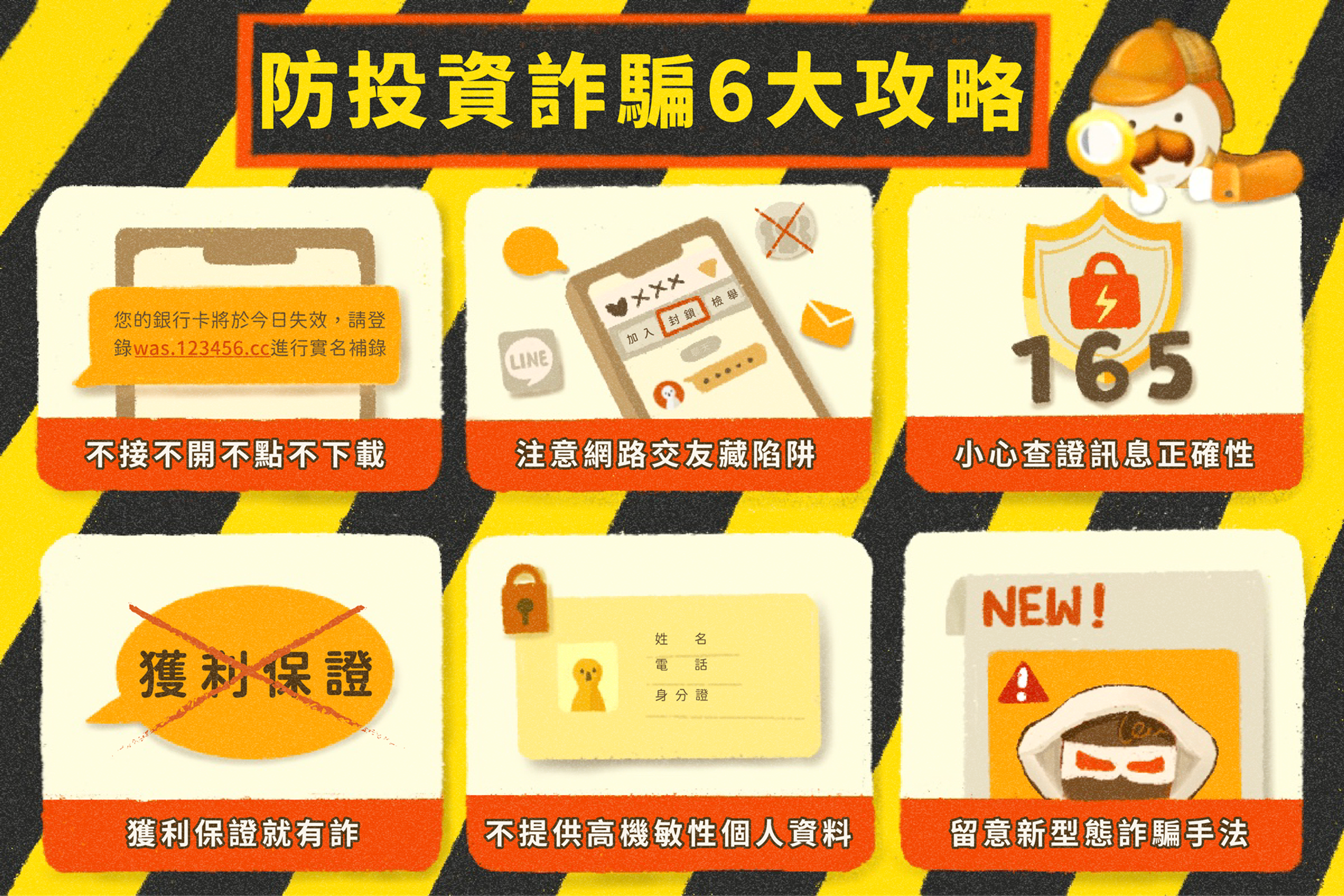 阿格力傳授防範投資詐騙6大攻略,確保自己與身邊親友免受投資詐騙之害。
