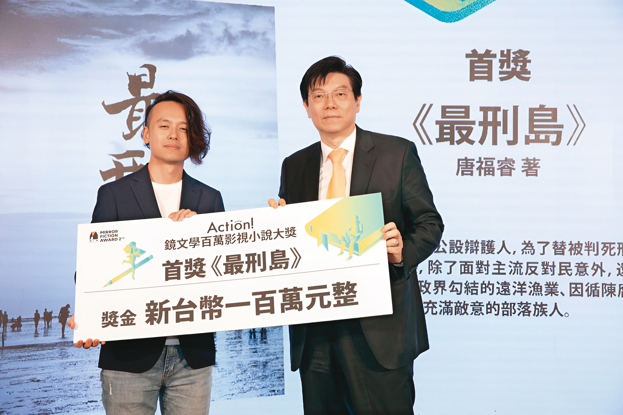 唐福睿(左)以《八尺門的辯護人》(原名《最刑島》),自鏡文學董事長裴偉(右)手中接下「鏡文學百萬影視小說大獎」首獎。