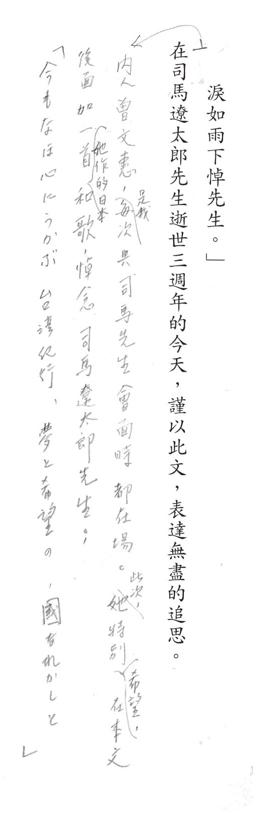 李靜宜在《漫長的告別》一書〈謝謝總統〉篇章裡，提及司馬遼太郎逝世3年時，李登輝追悼好友的文稿。圖為李靜宜當時撰寫的文稿草稿，左側3行為李登輝的手寫筆跡。（李靜宜提供）