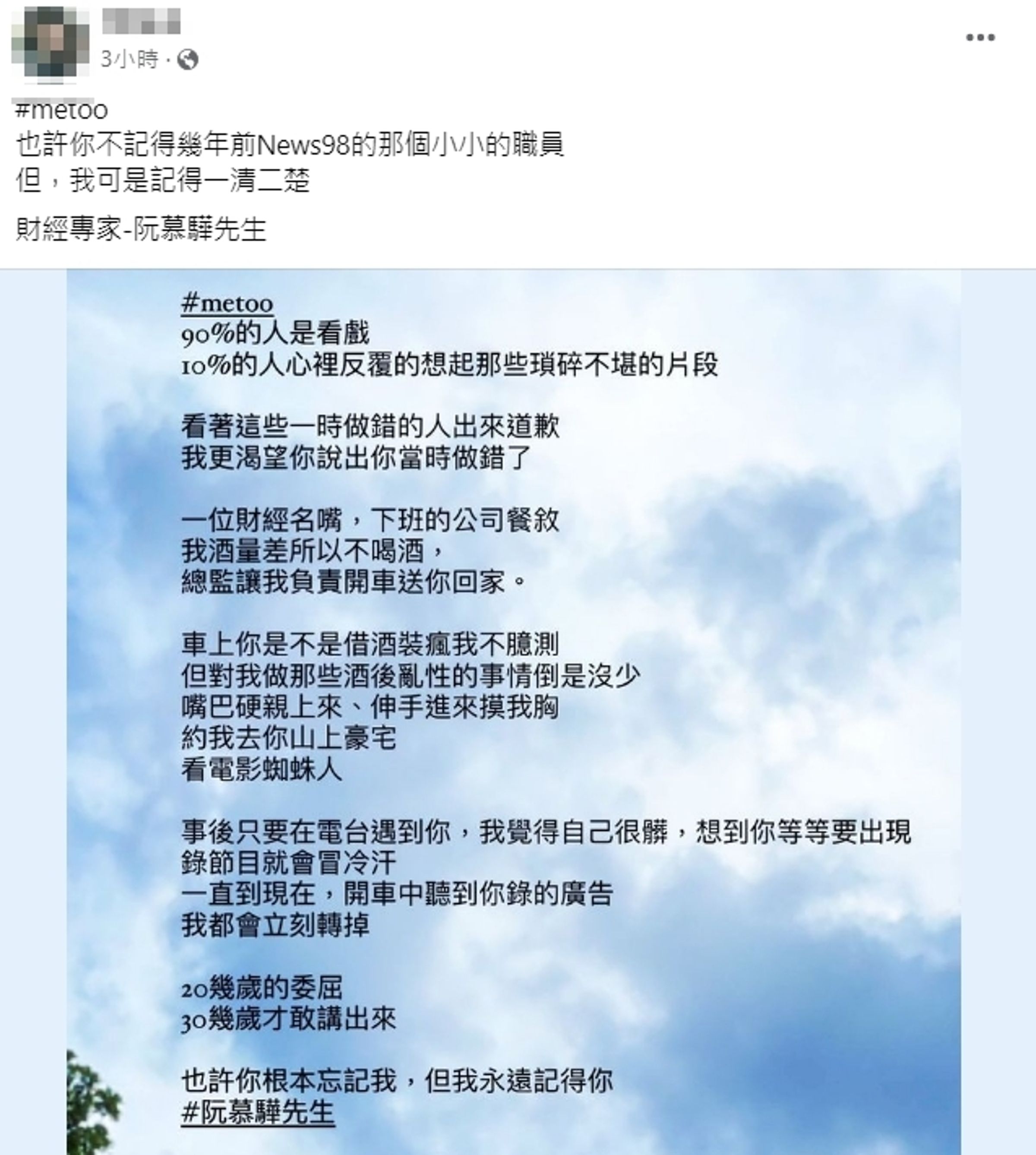 電台前員工爆料財經名嘴阮慕驊趁酒後對她「硬親摸胸」。(翻攝自當事人臉書)