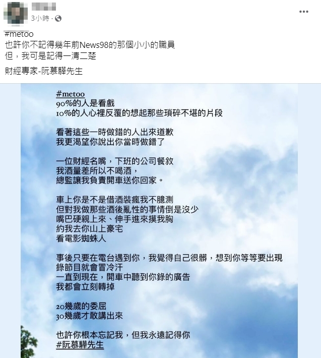電台前員工爆料財經名嘴阮慕驊趁酒後對她「硬親摸胸」。(翻攝自當事人臉書)