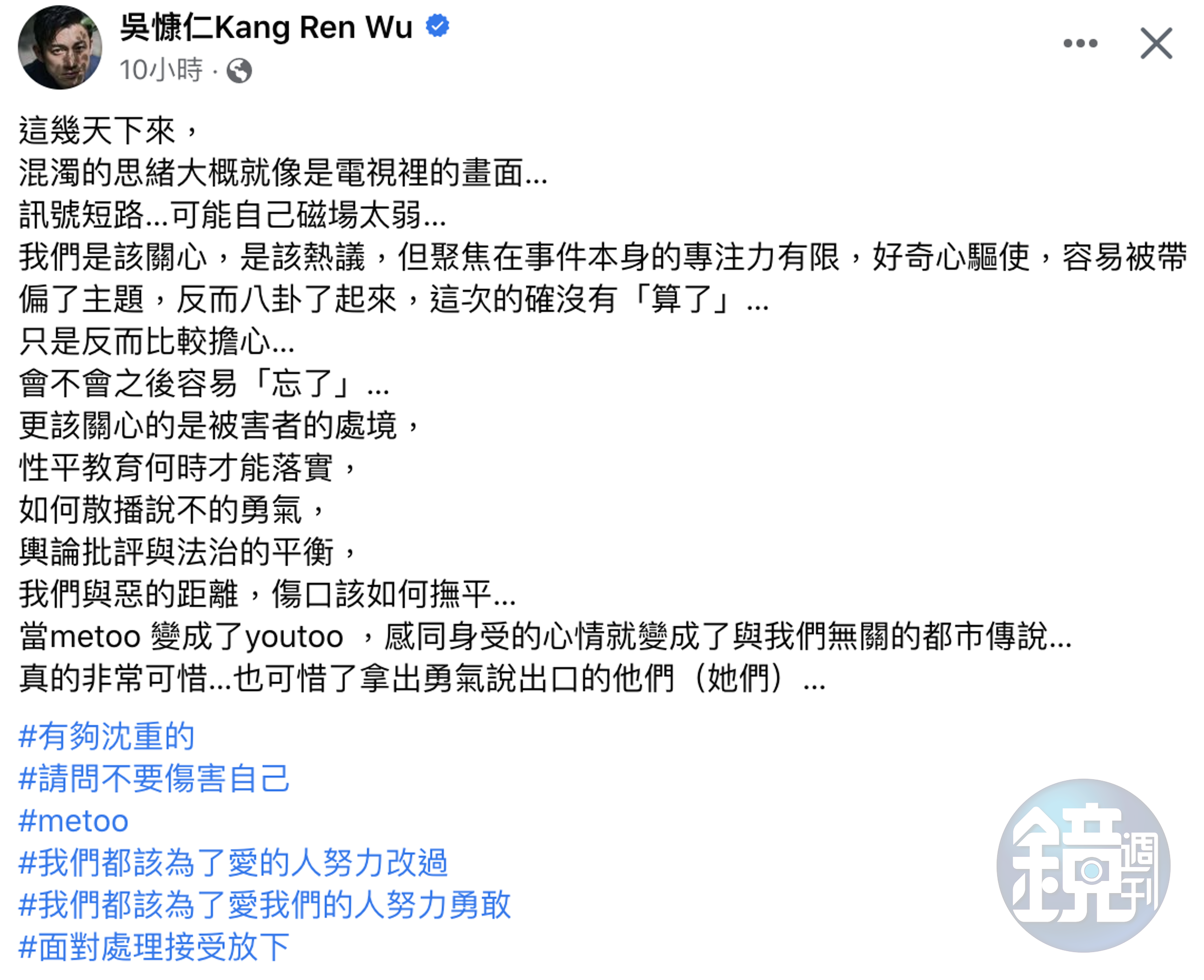 吳慷仁對台灣me too運動發聲。（翻攝自吳慷仁臉書）