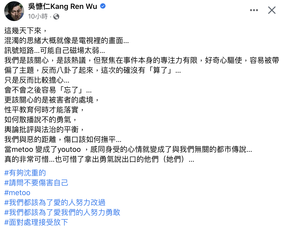 吳慷仁對台灣me too運動發聲。(翻攝自吳慷仁臉書)