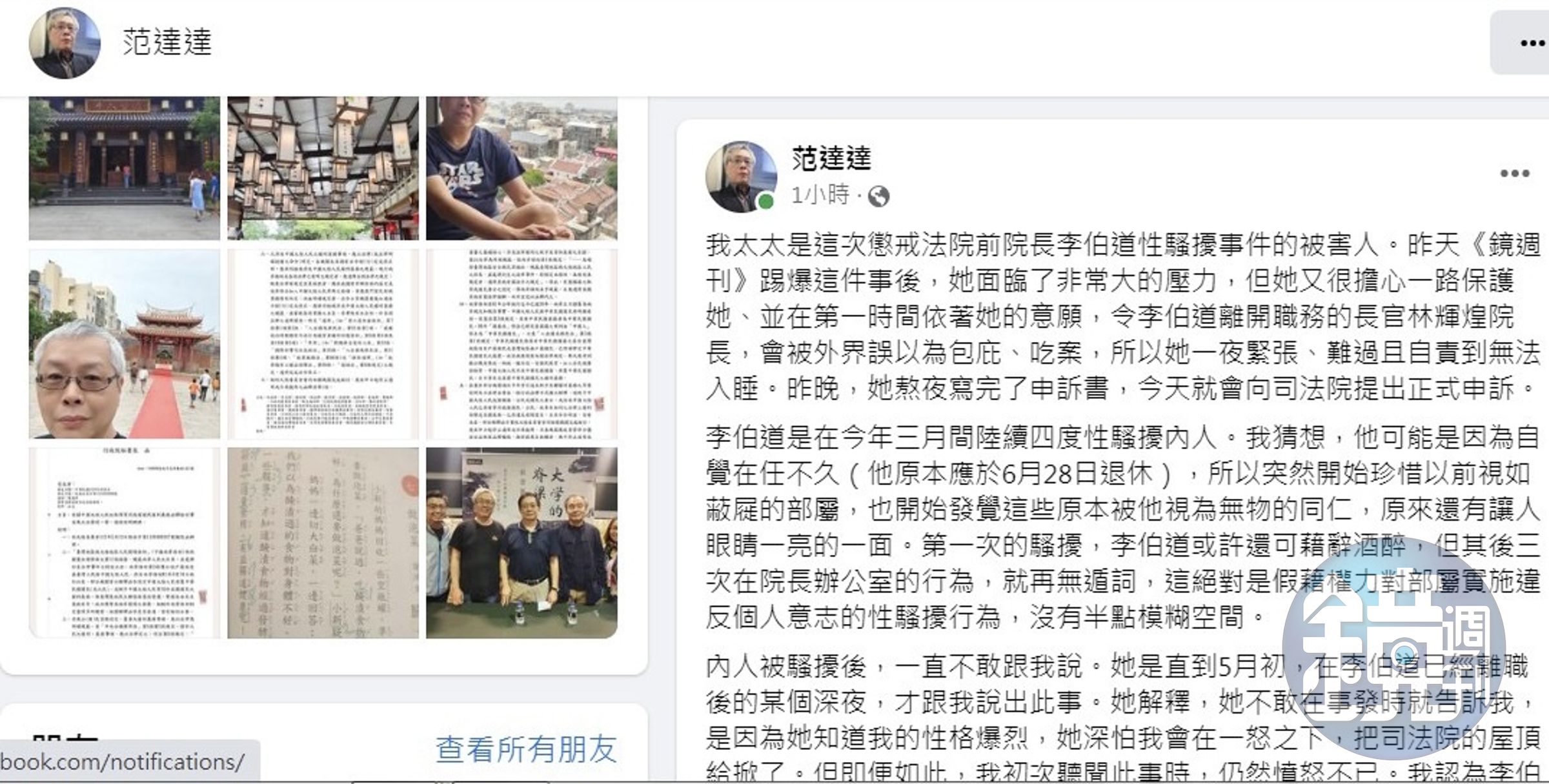 懲戒法院前院長李伯道性騷案,被害人丈夫資深司法記者范立達臉書發文護妻。(翻攝自范立達臉書)