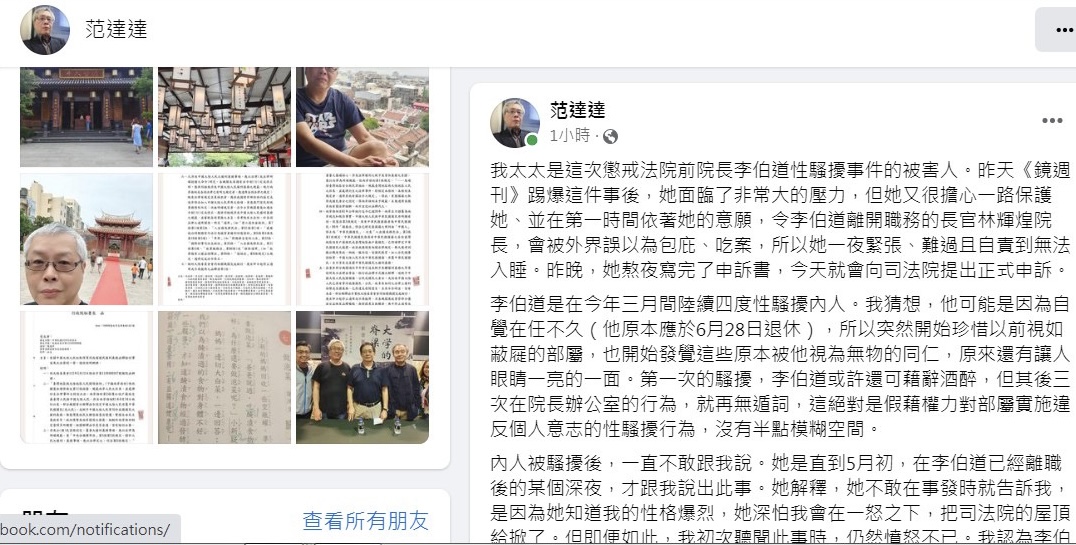 懲戒法院前院長李伯道性騷案，被害人丈夫資深司法記者范立達臉書發文護妻。（翻攝自范立達臉書）