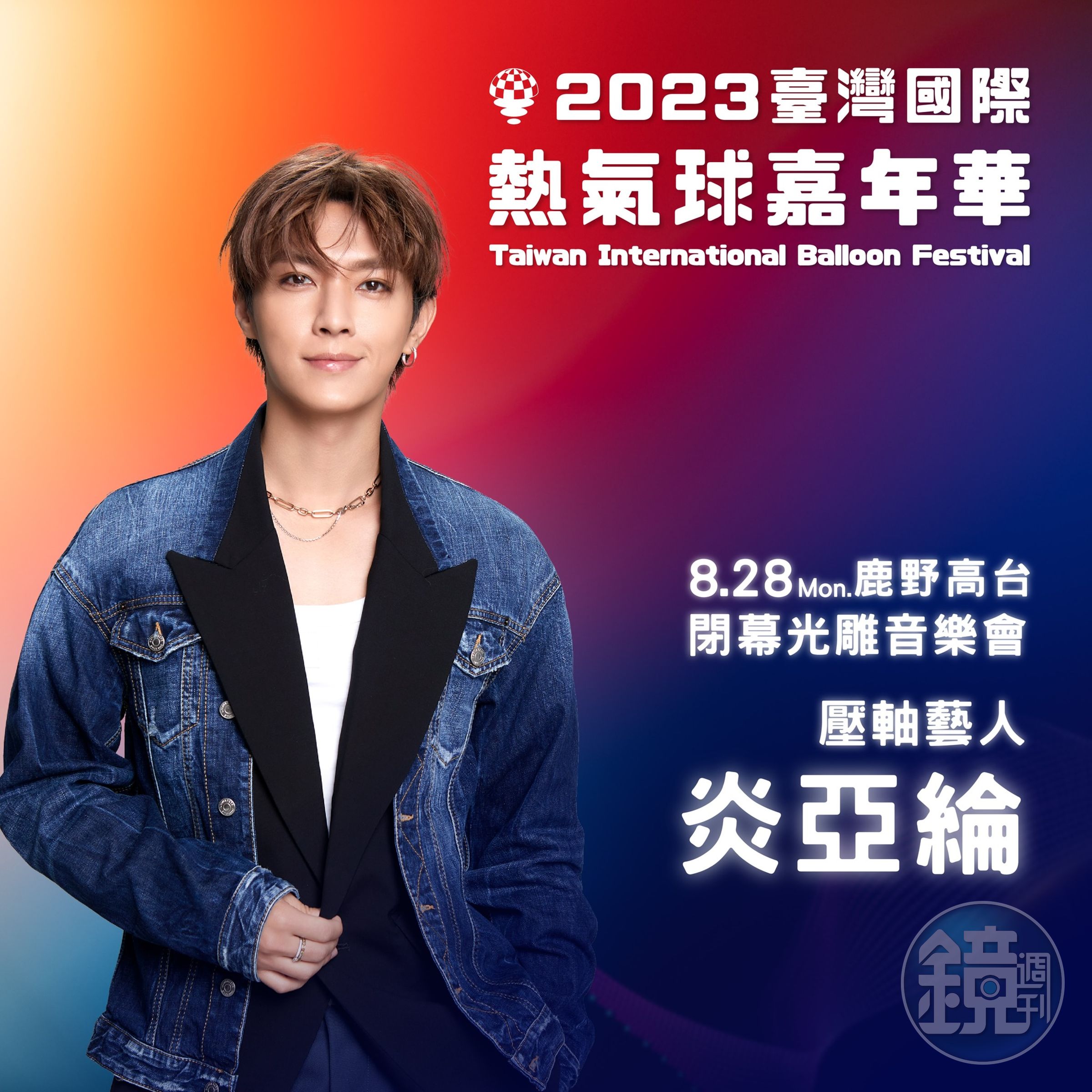 炎亞綸原訂在8月28日擔任台東熱氣球嘉年華壓軸表演嘉賓,今遭撤換。(翻攝自饒慶鈴臉書)