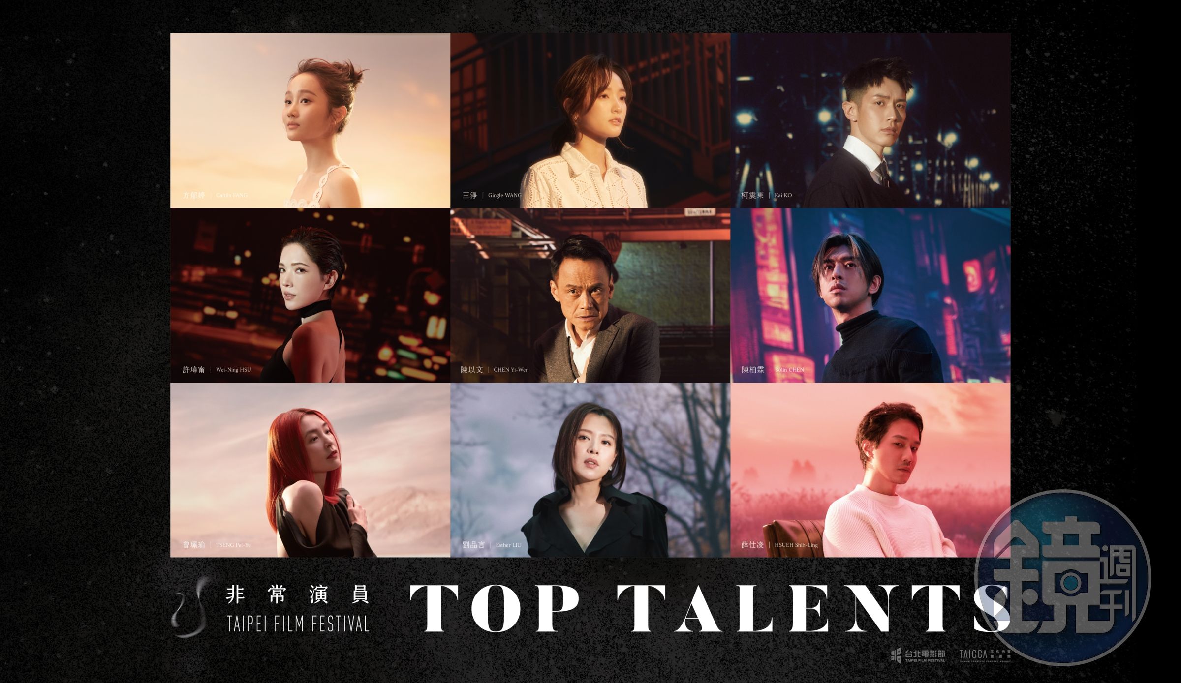 台北電影節「非常演員」向國際推銷9位傑出台灣演員,方郁婷(第一排左起)、王淨、柯震東、許瑋甯(第二排左起)、陳以文、陳柏霖、曾珮瑜(第三排左起)、劉品言、薛仕凌。(台北電影節提供)
