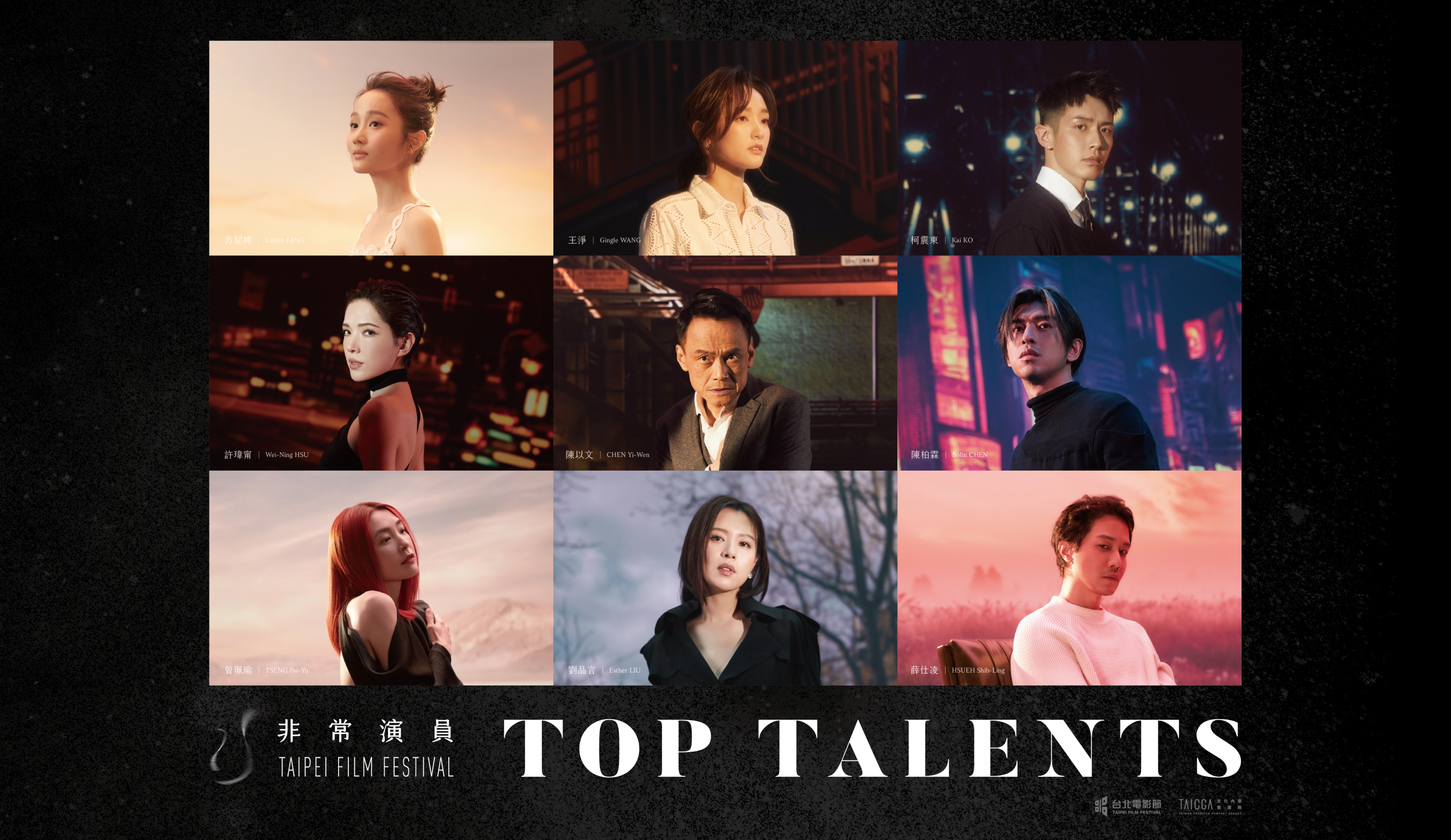 台北電影節「非常演員」向國際推銷9位傑出台灣演員，方郁婷（第一排左起）、王淨、柯震東、許瑋甯（第二排左起）、陳以文、陳柏霖、曾珮瑜（第三排左起）、劉品言、薛仕凌。（台北電影節提供）