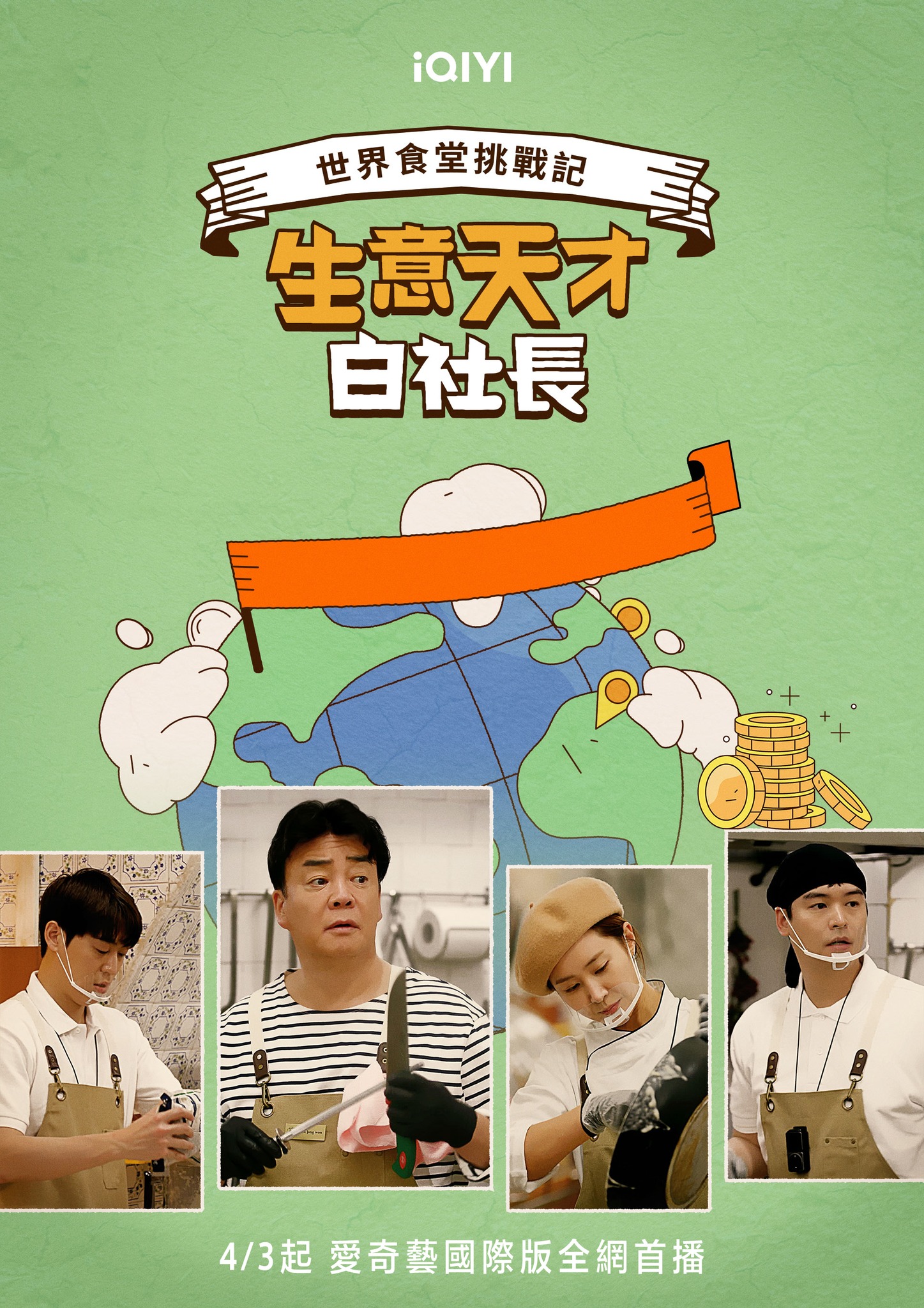 俞利(右二)在實境秀《生意天才白社長》和韓國名廚白種元(左二)及John Park(左)、李章宇赴海外開餐廳。(愛奇藝國際站提供)
