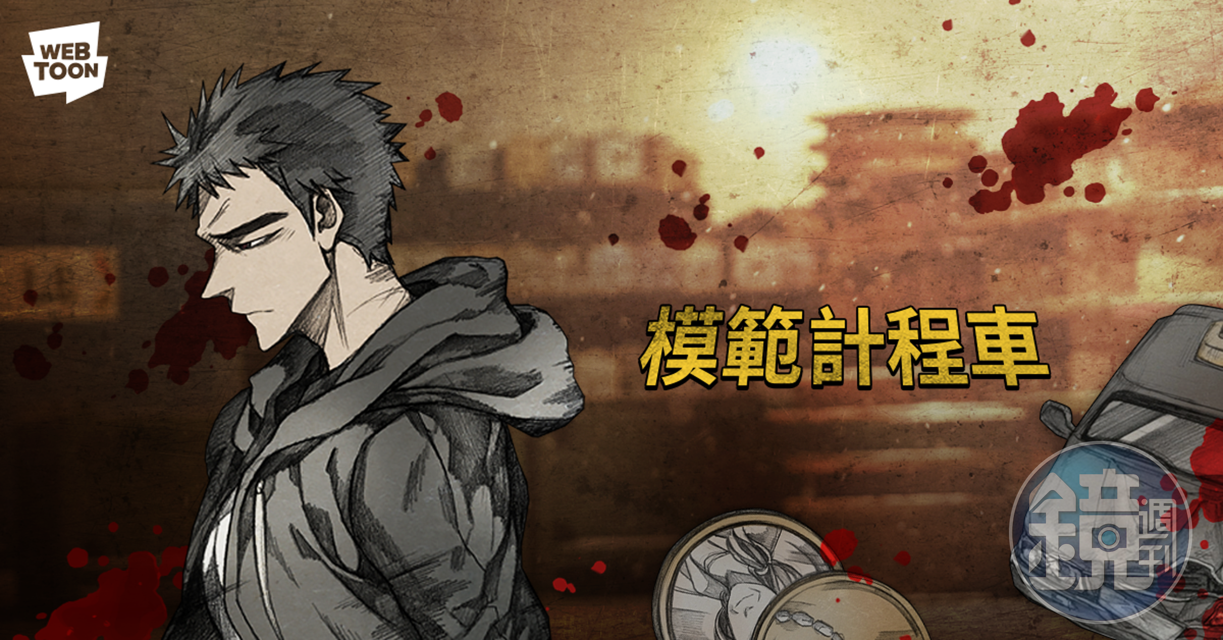 網路漫畫《模範計程車》劇情更激烈且血腥,被列為限制級作品。(LINE WEBTOON提供)