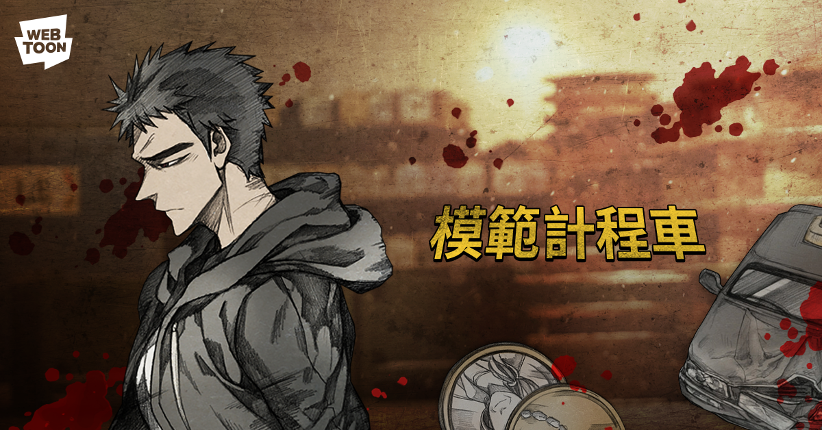 網路漫畫《模範計程車》劇情更激烈且血腥，被列為限制級作品。（LINE WEBTOON提供）