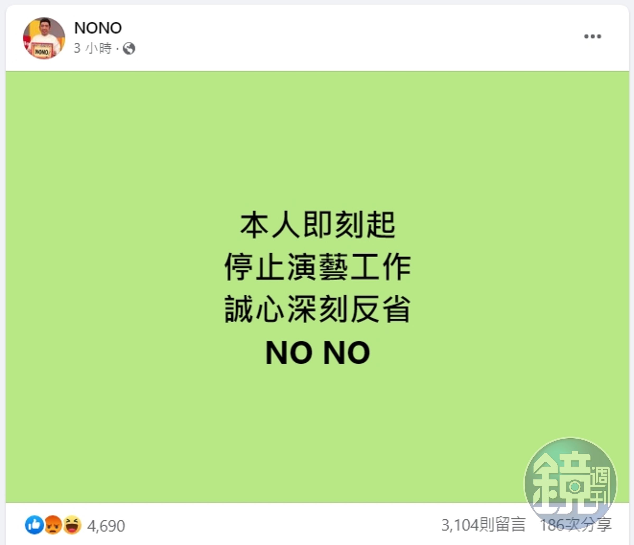NONO透過臉書發文表示,「本人即刻起停止演藝工作。」不過最後一行署名卻怪怪的,引起PTT鄉民熱議。(翻攝NONO臉書)