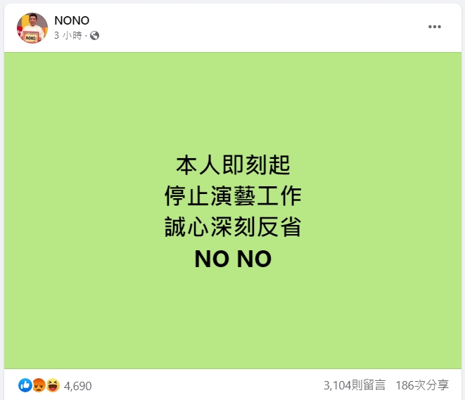 NONO透過臉書發文表示，「本人即刻起停止演藝工作。」不過最後一行署名卻怪怪的，引起PTT鄉民熱議。（翻攝NONO臉書）