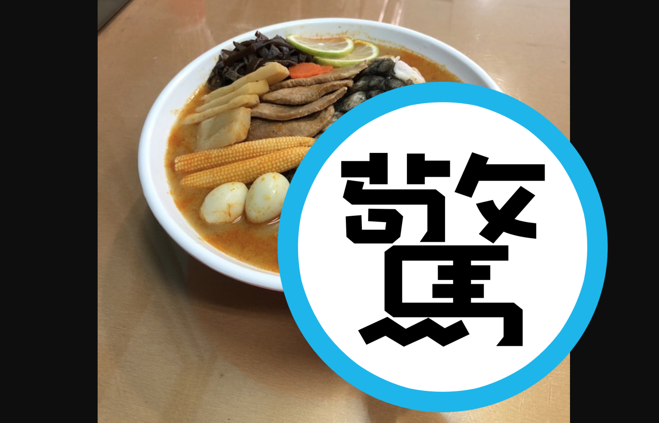 繼大王具足蟲、青蛙拉麵的推出，有店家發揮巧思，製作出驚人的拉麵。（翻攝自女巫貓葵斗六店臉書）