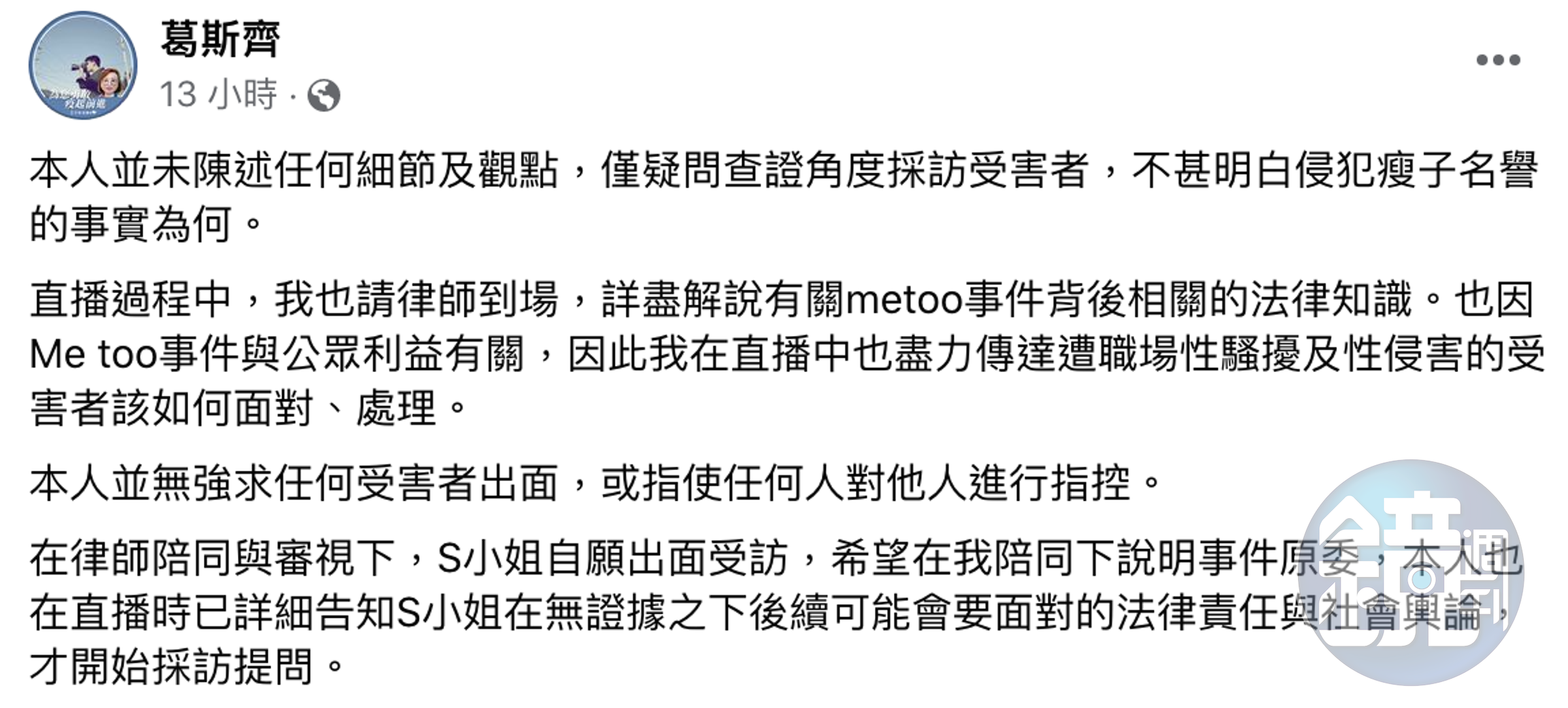 葛斯齊表示不甚明白侵犯瘦子名譽的事實為何。（翻攝自葛斯齊臉書）