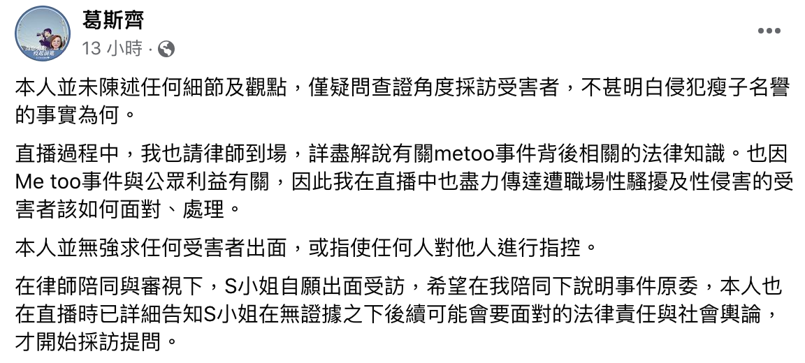 葛斯齊表示不甚明白侵犯瘦子名譽的事實為何。（翻攝自葛斯齊臉書）