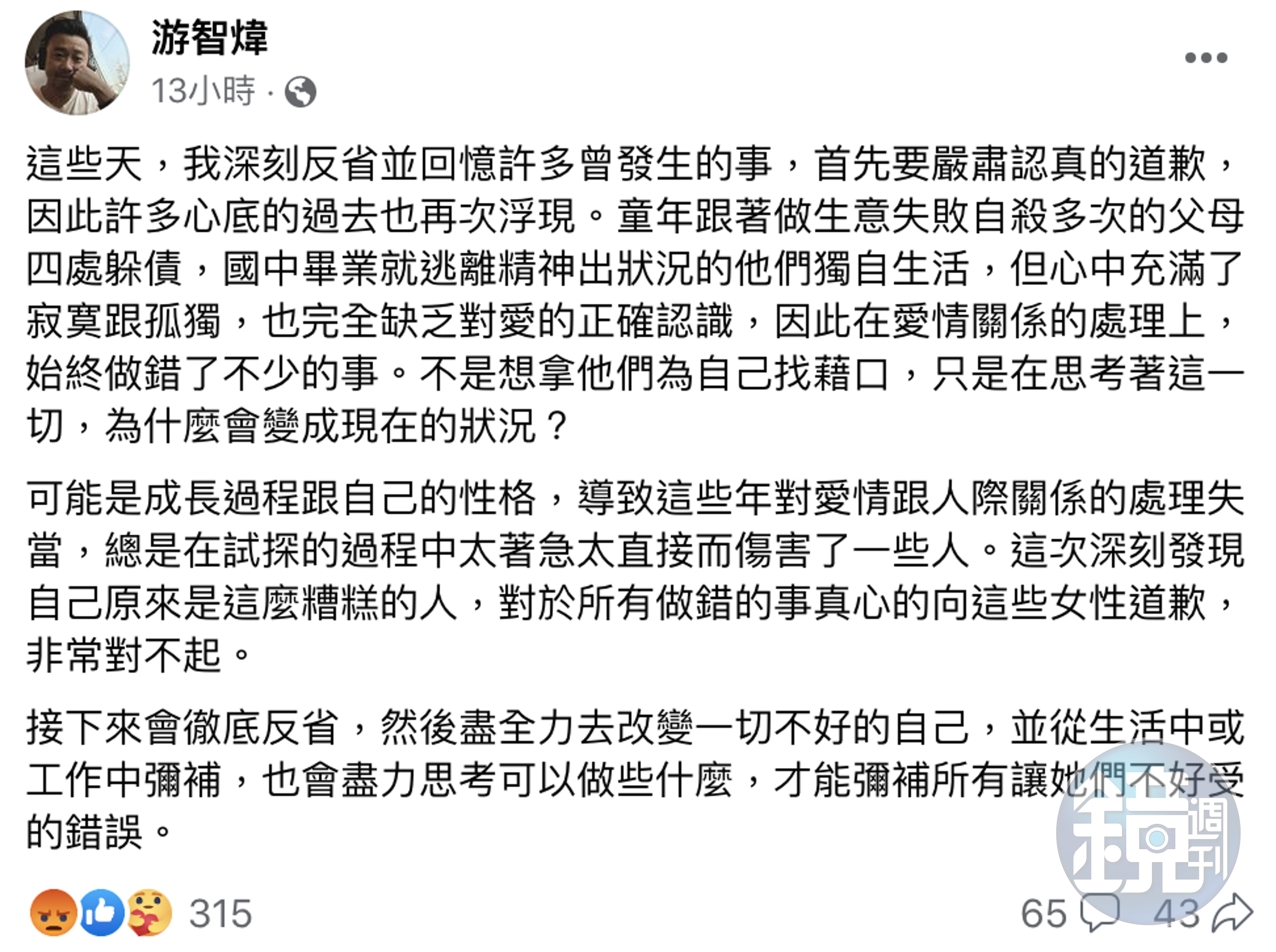 游智煒發文道歉卻扯父母帶給他的童年創傷。(翻攝自游智煒臉書)