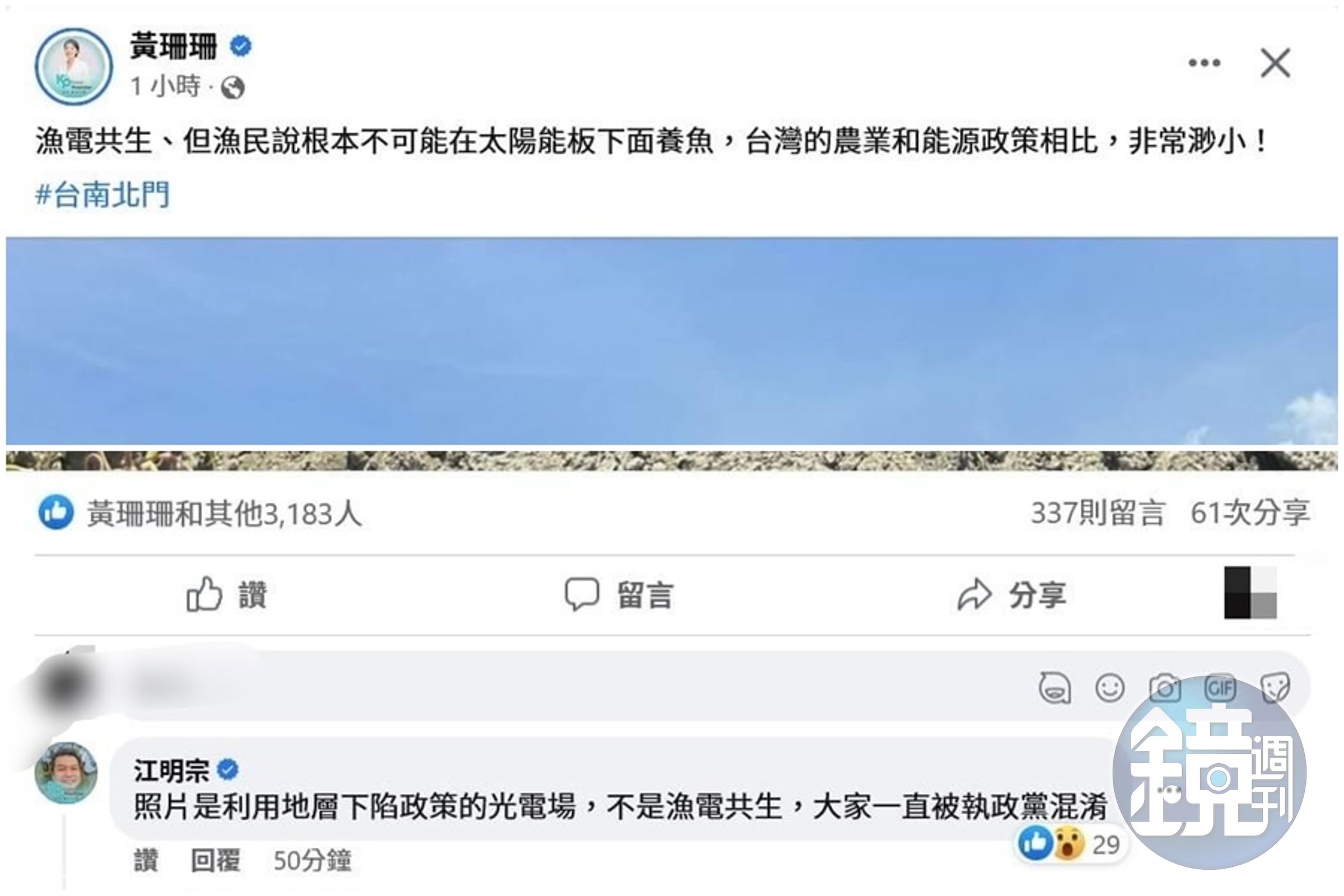 黃珊珊在臉書公布批評漁電共生的圖文,卻遭自家人江明宗留言指正。(翻攝畫面)