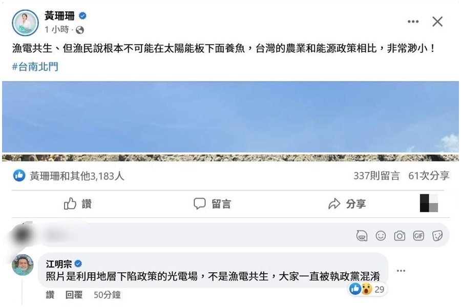黃珊珊在臉書公布批評漁電共生的圖文,卻遭自家人江明宗留言指正。(翻攝畫面)