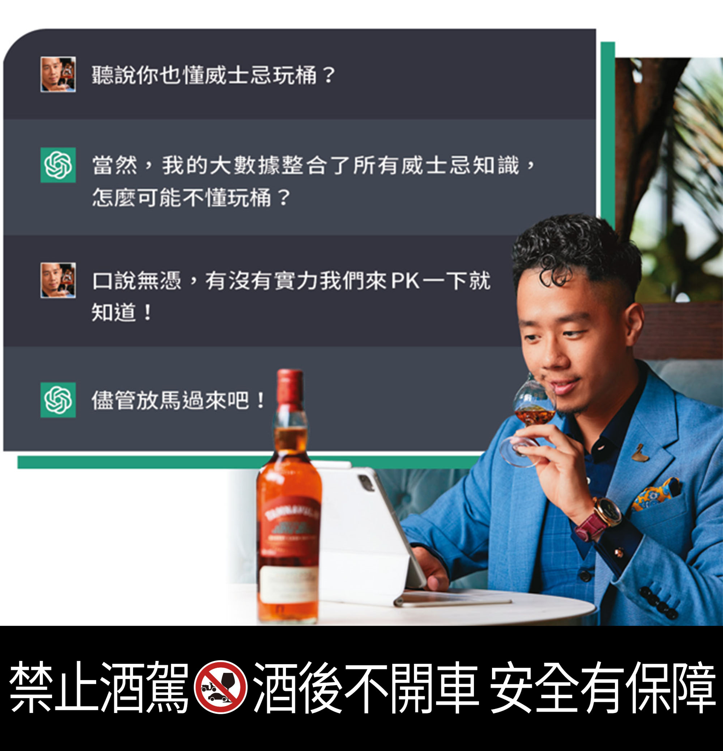 Jerry坦言ChatGPT的回答令人印象深刻,雖然部分專業術語不夠精確,但這也是威士忌專家無法被AI取代的價值所在。