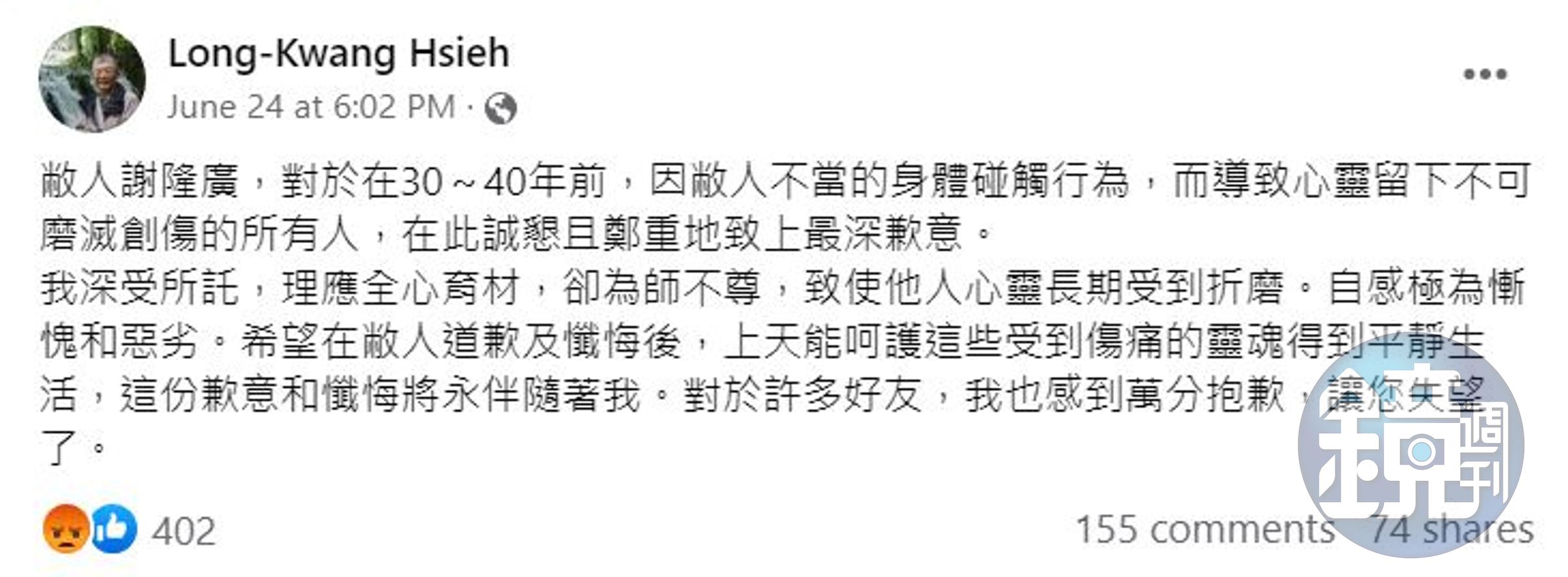 謝隆廣發文道歉，卻不被網友買帳。（翻攝謝隆廣臉書）