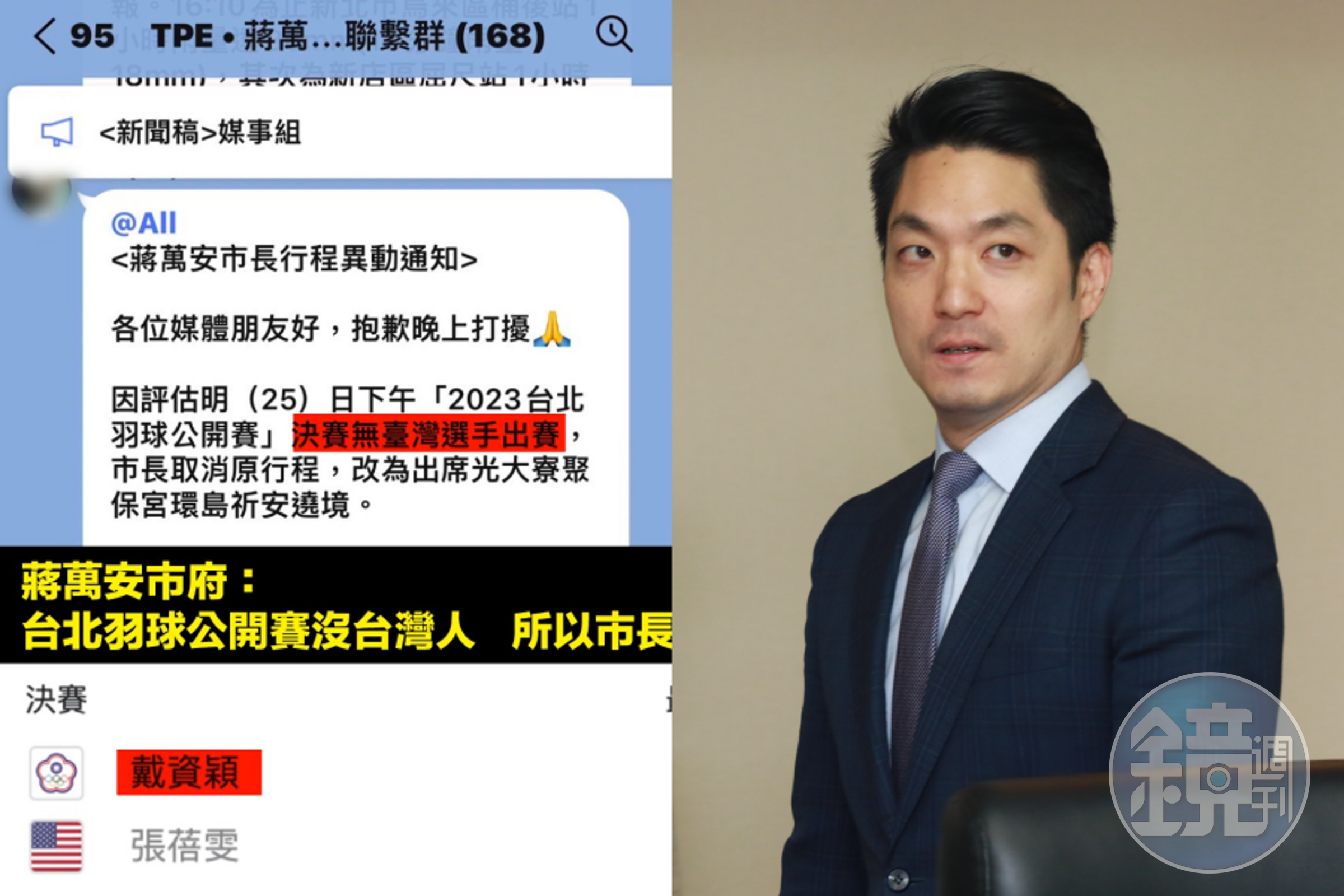台北市長蔣萬安日前以「沒有台灣選手」為由缺席台北羽球公開賽決賽,遭到議員質疑。(翻攝自顏若芳臉書、本刊資料照)