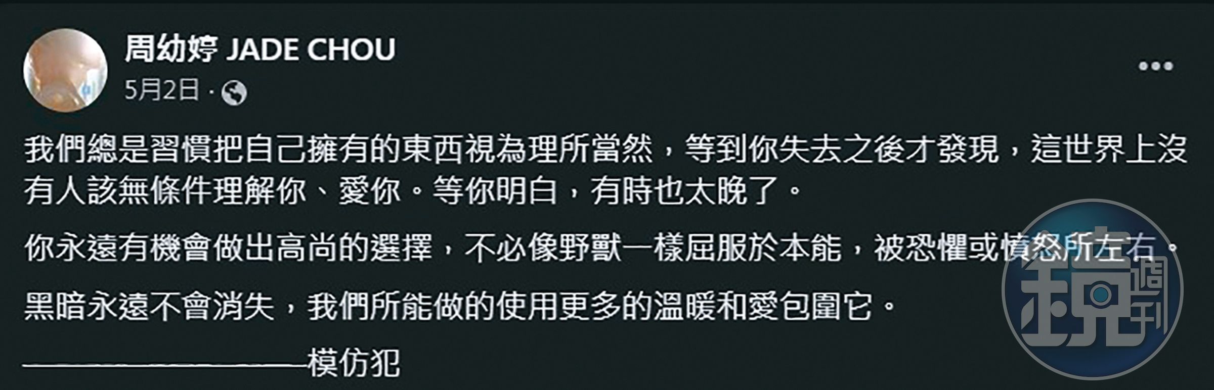 周幼婷在臉書抒發心情，可以對照傳言中婚姻的不快樂。（翻攝自周幼婷臉書）