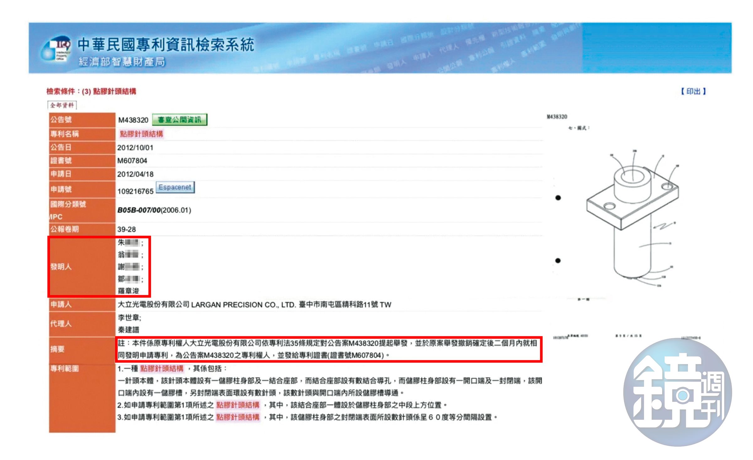 原由先進光的朱、翁、謝、鄒4位工程師與副總羅章浚並列發明人的專利,現在專利權人已改為大立光。(翻攝畫面)