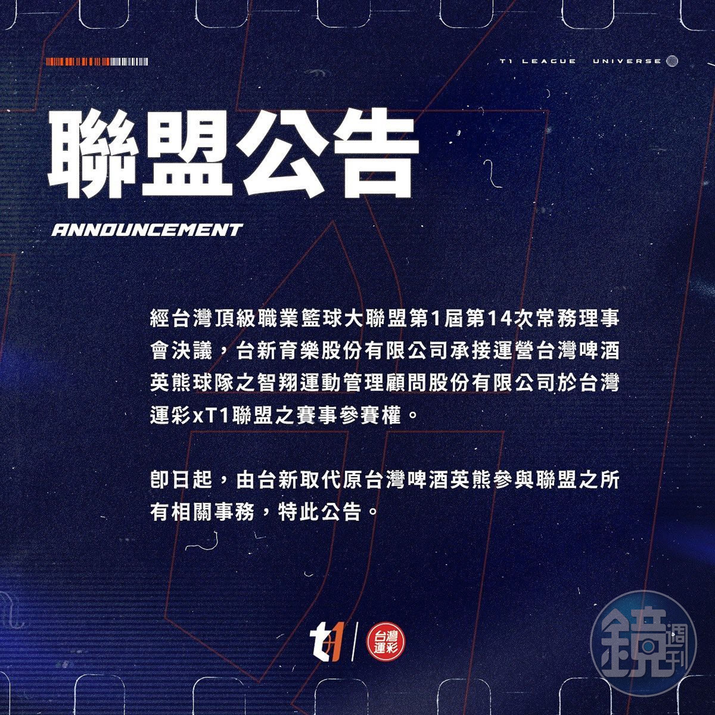 T1聯盟昨釋出公告，宣布即日起，由台新取代原台灣啤酒英熊參與聯盟之所有相關事務。（翻攝自T1聯盟臉書粉專）