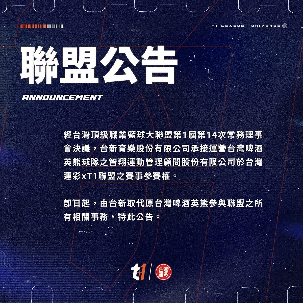 T1聯盟昨釋出公告，宣布即日起，由台新取代原台灣啤酒英熊參與聯盟之所有相關事務。（翻攝自T1聯盟臉書粉專）