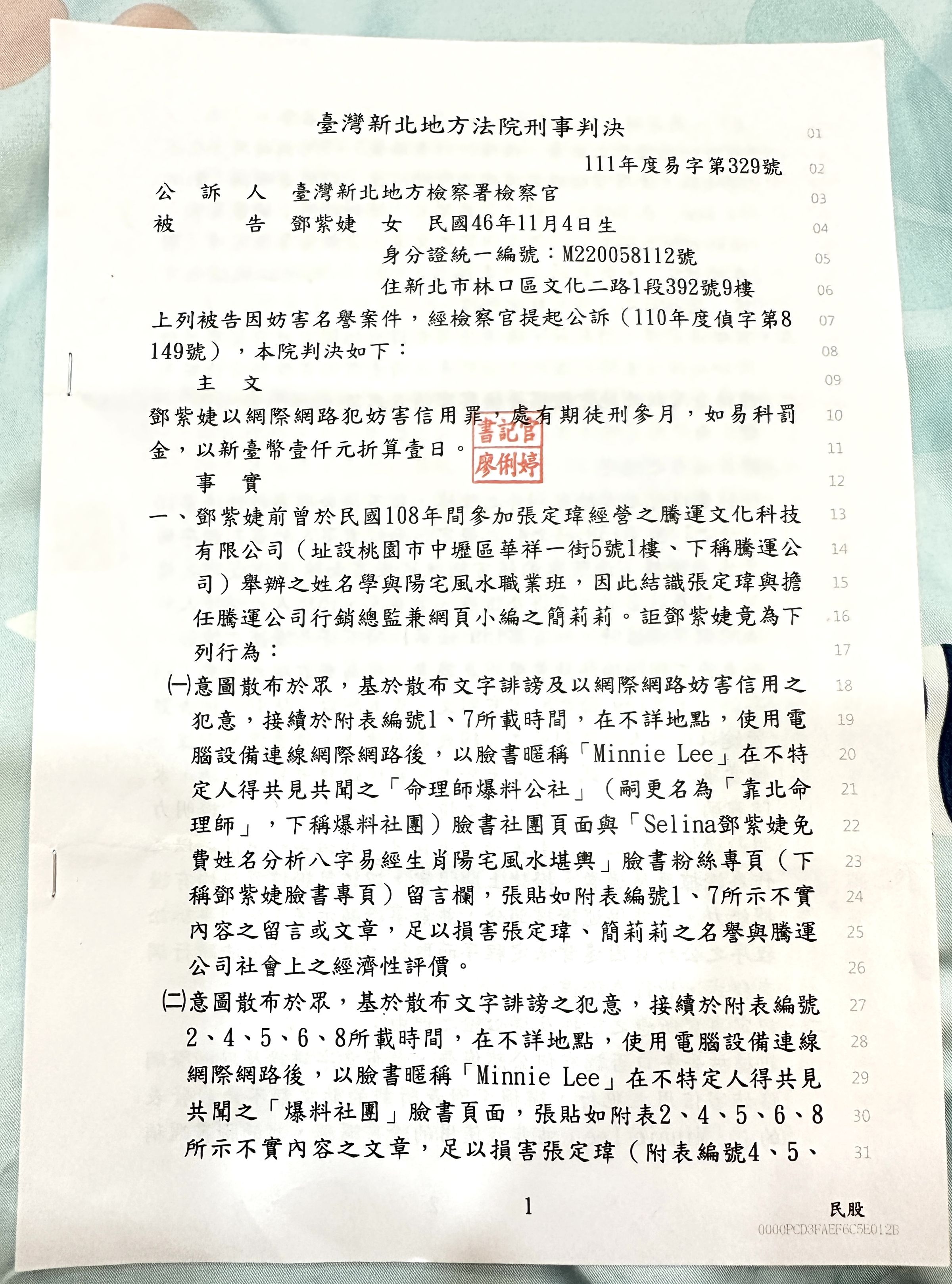 桃園地方法院判決書，鄧紫婕以妨礙清譽遭判處有期徒刑三個月。(照片由騰運文化提供)