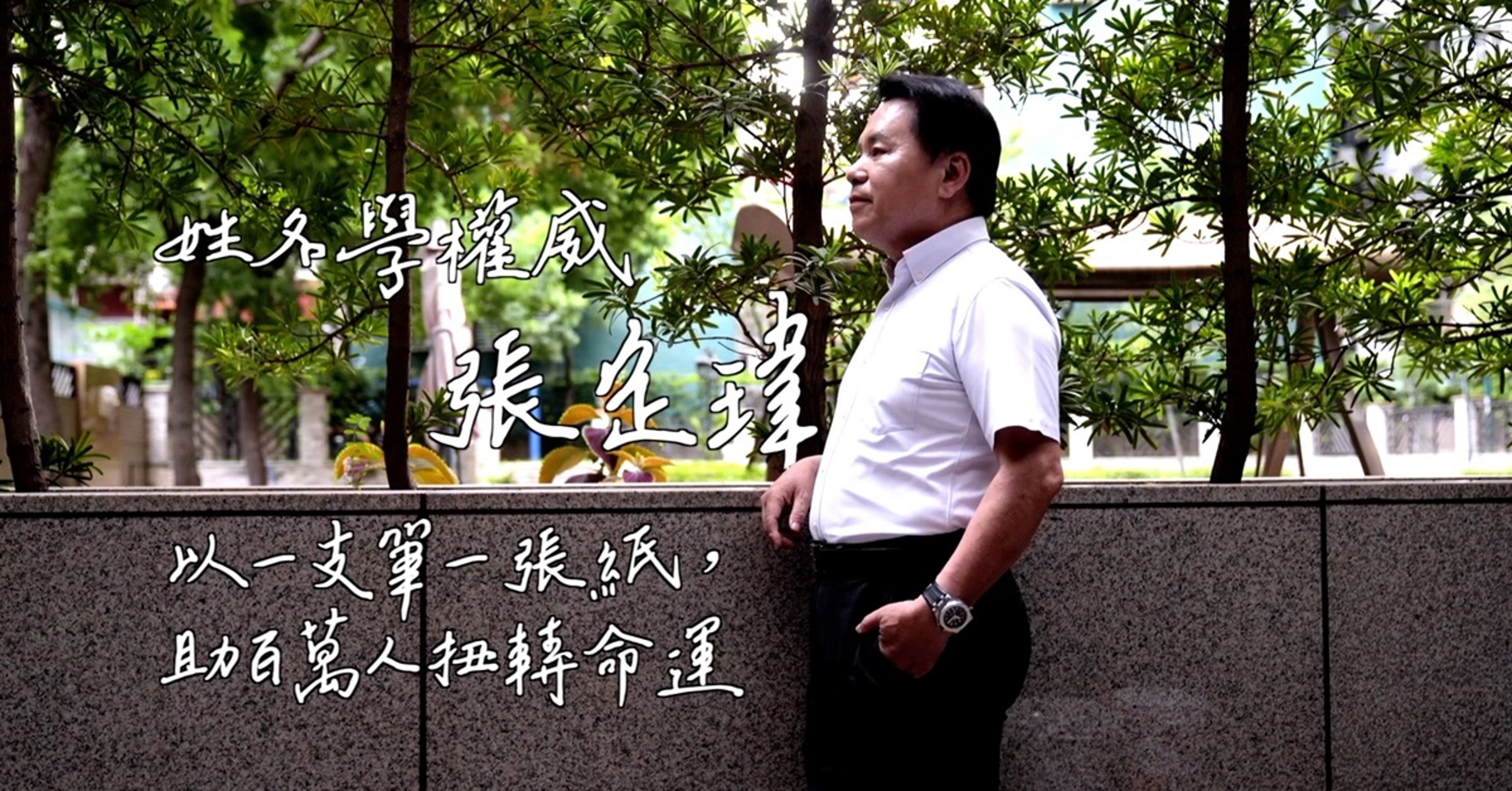 張定瑋是中國唯一擁有論命節目的命理老師，以一張紙、一支筆助百萬人扭轉命運。