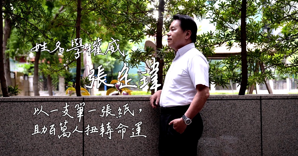 張定瑋是中國唯一擁有論命節目的命理老師，以一張紙、一支筆助百萬人扭轉命運。