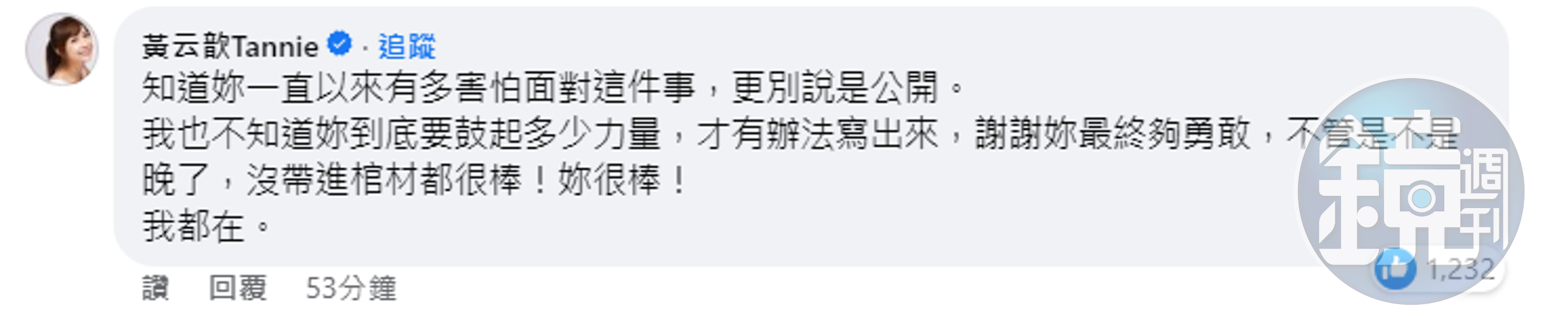女星黃云歆在留言處力挺大牙。（截圖自臉書）