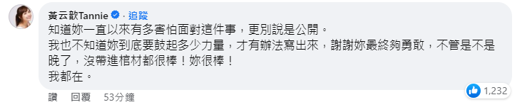 女星黃云歆在留言處力挺大牙。（截圖自臉書）