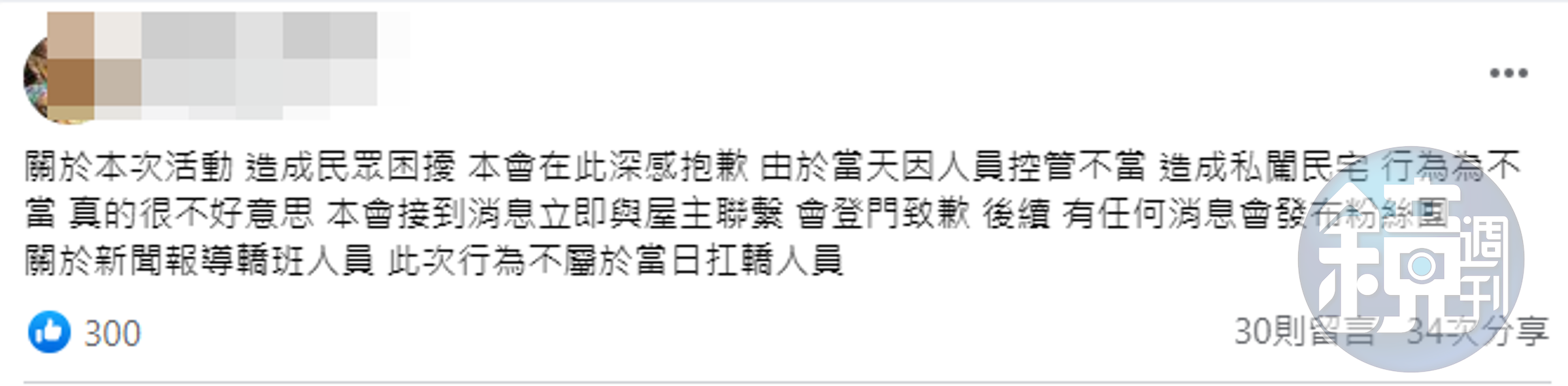 轎班人員事後於臉書發文,指接到消息立即與屋主聯繫,會登門致歉。(圖:翻攝臉書)