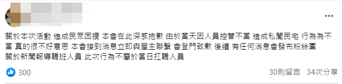 轎班人員事後於臉書發文，指接到消息立即與屋主聯繫，會登門致歉。（圖：翻攝臉書）