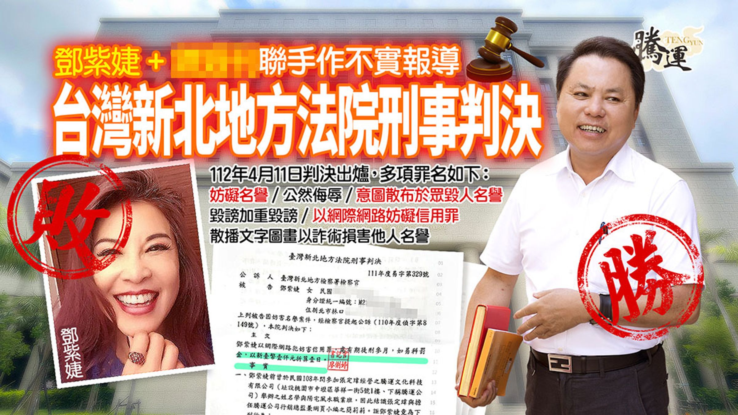 鄧紫婕以假帳號、人身攻擊、加重毀謗，讓張定瑋商譽蒙塵。(照片翻攝自騰運文化網站)