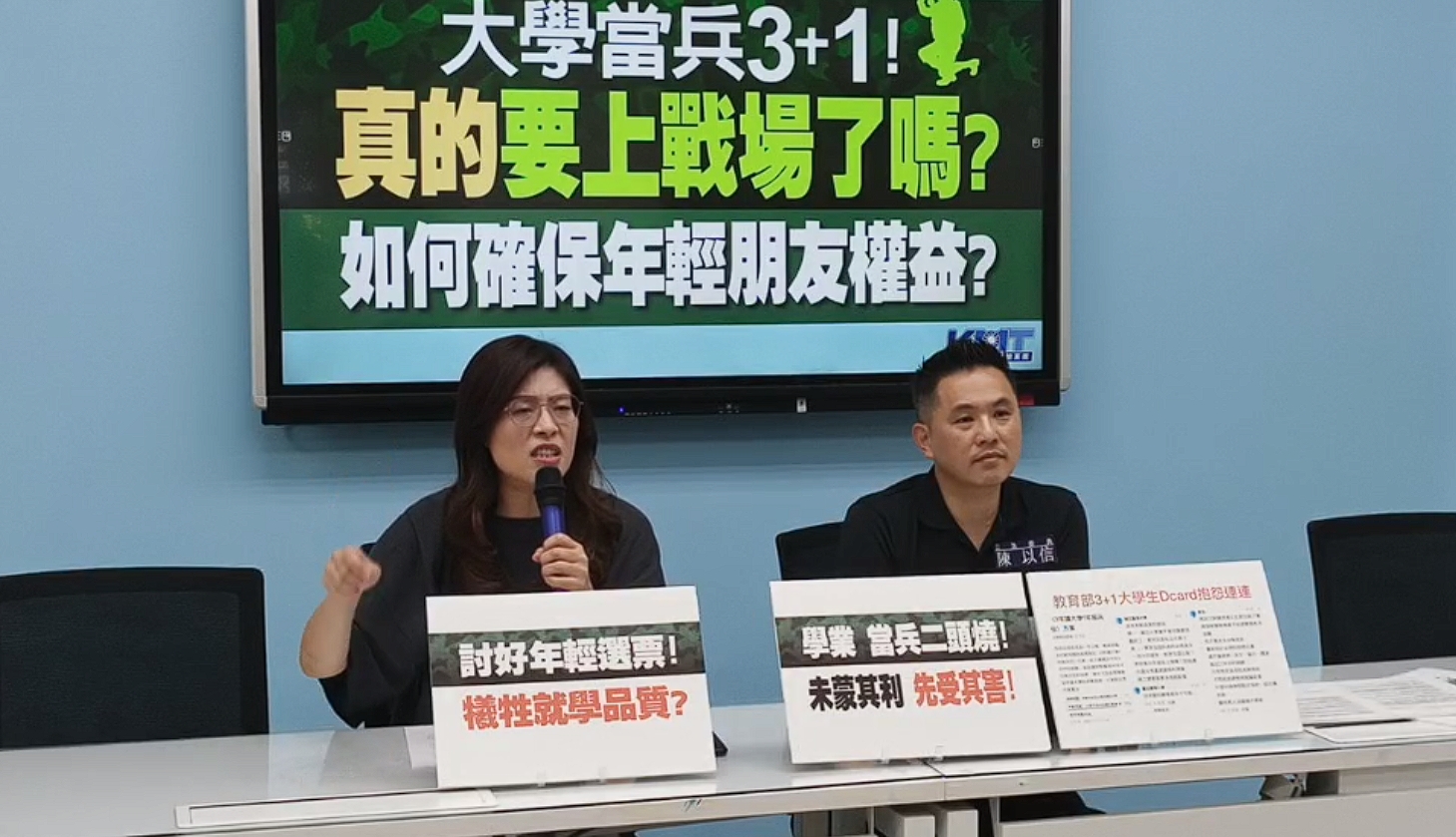 國民黨立院黨團今召開記者會，質疑教育部的役男3+1修業服役指引恐會影響學生權益。（翻攝自國民黨立法院黨團臉書）