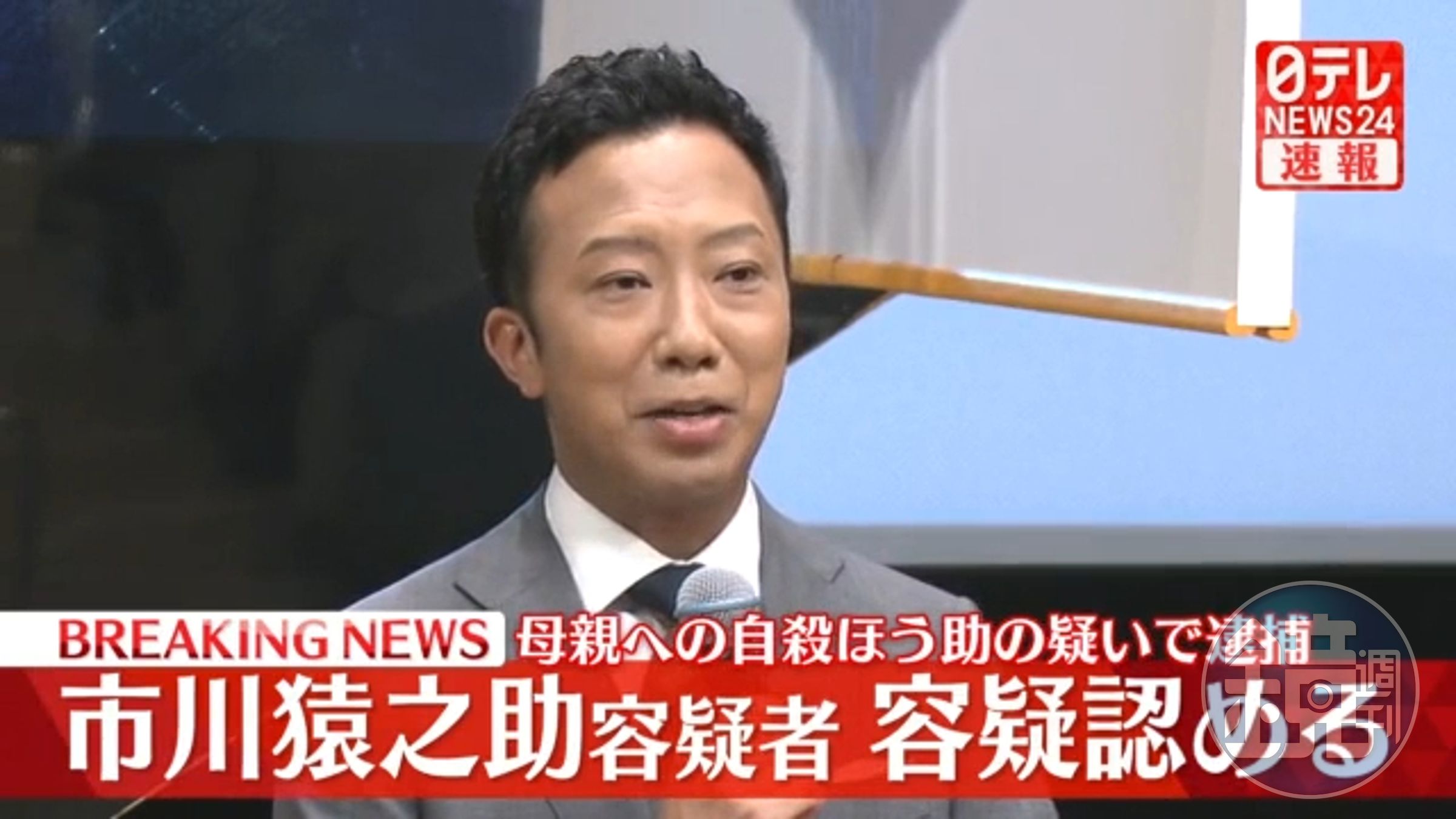 市川猿之助今遭警方逮捕後,認了自己協助父母自殺。(翻攝自日本電視台畫面)