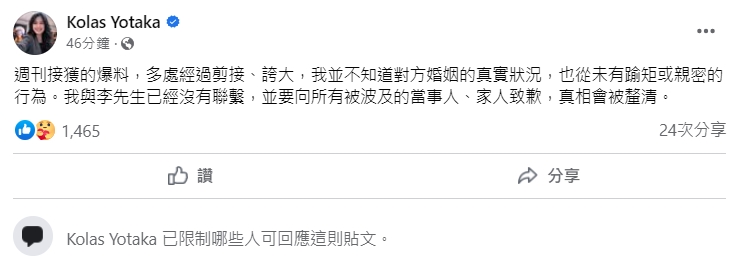 Kolas Yotaka再度於臉書回應不倫爭議，並對被波及的當事人道歉。（翻攝自Kolas Yotaka臉書）