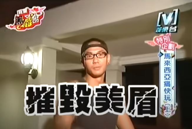 大牙指控黑人性騷後，昔日《我愛黑澀會》的節目片段遭網友挖出。（翻攝，YouTube《我愛黑澀會》節目片段）