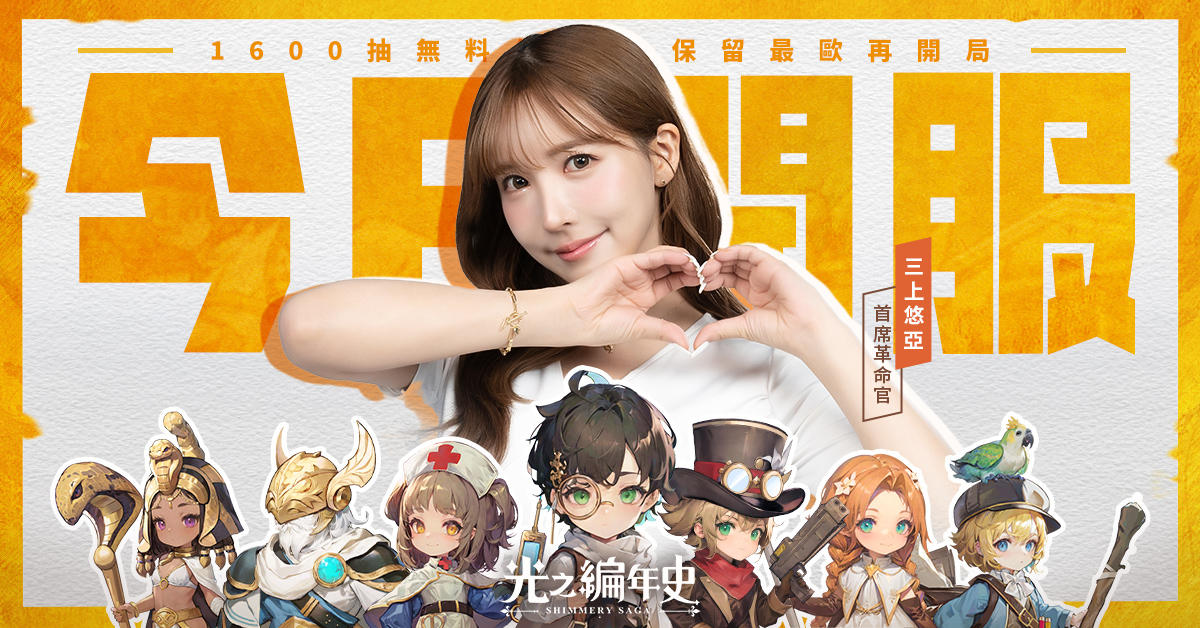 三上悠亞代言台灣手遊。（SS：光之編年史-樂平方提供）