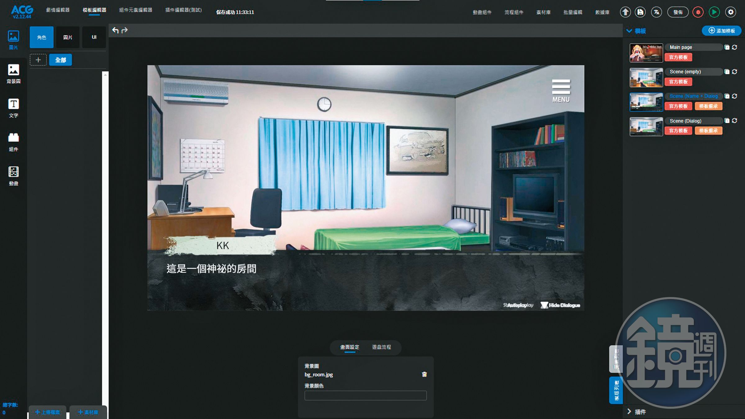 	「ACG愛創作」提供「所見即所得」的遊戲開發界面，可套用多款模版；現也嘗試結合AI，能自動生成故事、對話及圖片。