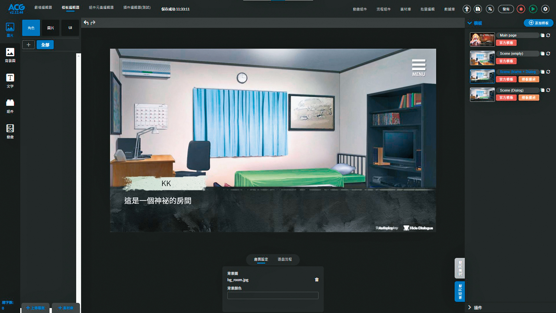 	「ACG愛創作」提供「所見即所得」的遊戲開發界面，可套用多款模版；現也嘗試結合AI，能自動生成故事、對話及圖片。
