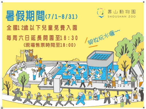 壽山動物園暑假期間開放全國12歲以下兒童免費入園，且每週六延長開園至18時30分。（壽山動物園提供）