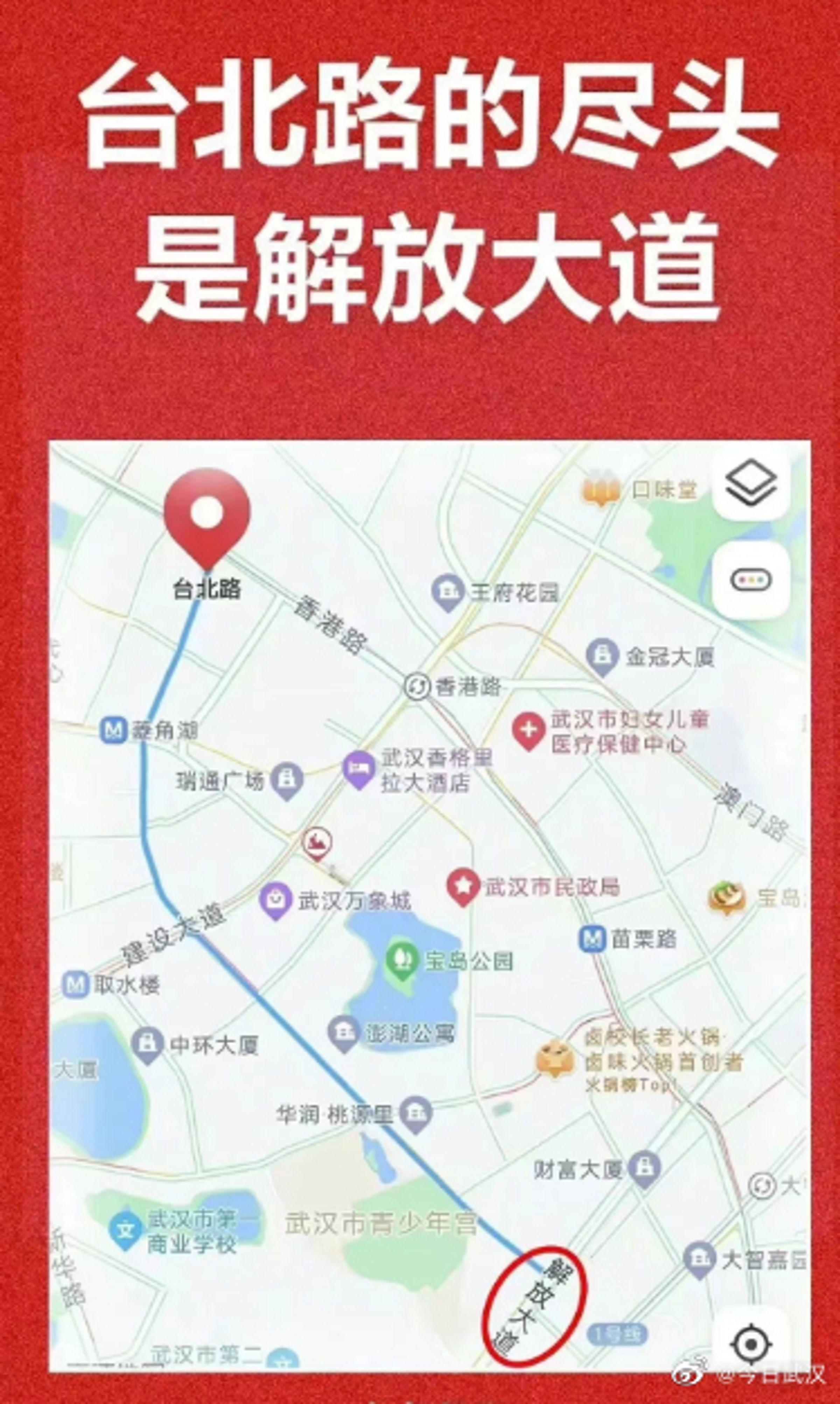 中國網友以「#武漢的台北路盡頭是解放大道」標籤，分享相關照片在網路上討論。（翻攝自微博@今日武漢）