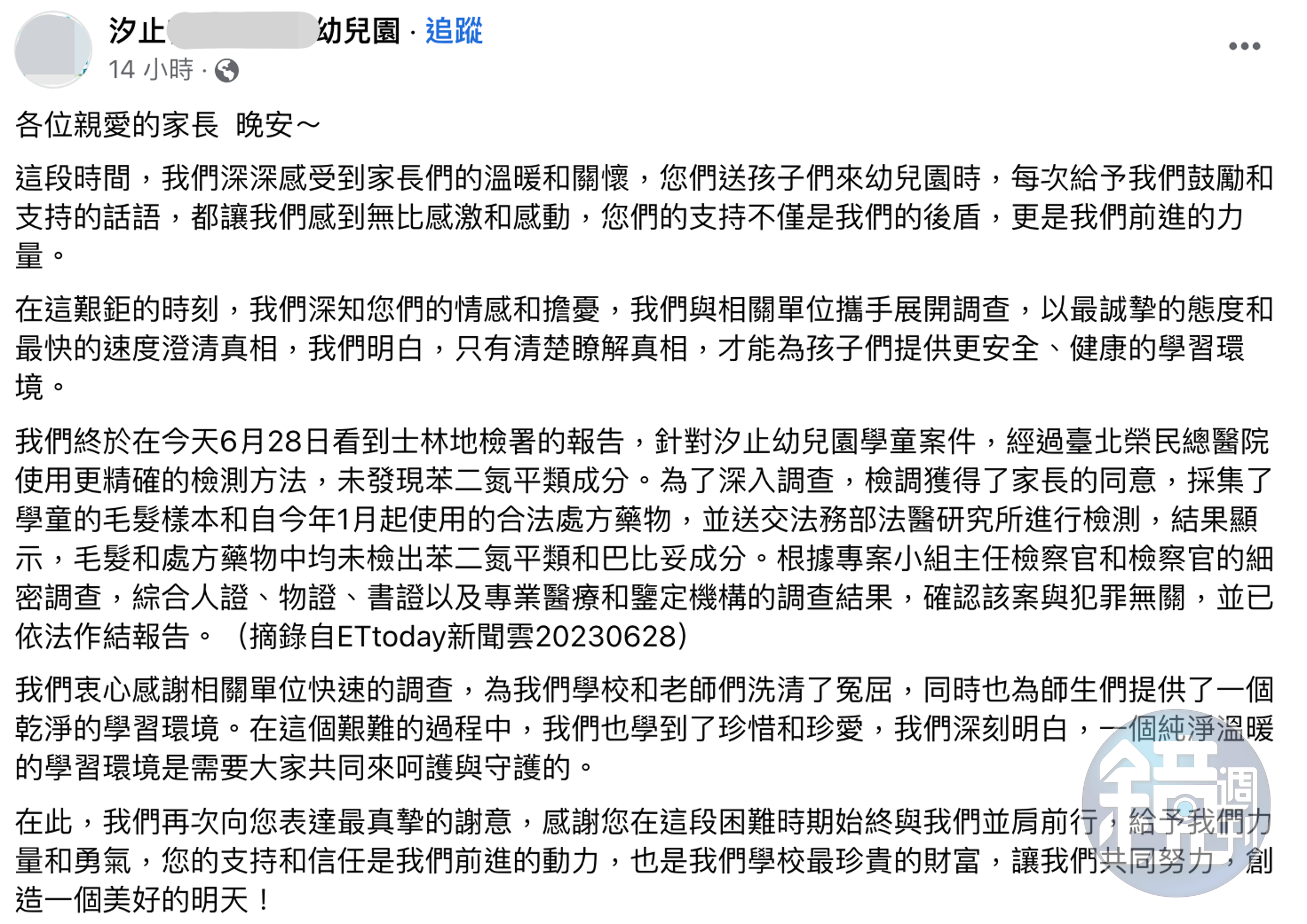 在案件偵結後，汐止幼兒園也於臉書發文感嘆「洗清了冤屈」。（翻攝自臉書）