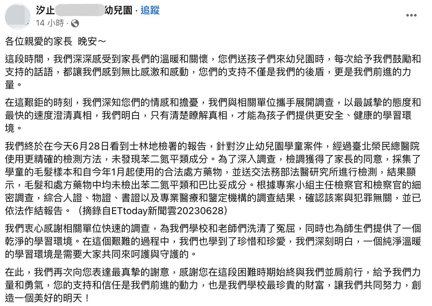 在案件偵結後,汐止幼兒園也於臉書發文感嘆「洗清了冤屈」。(翻攝自臉書)